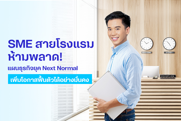 SME สายโรงแรมห้ามพลาด ! แผนธุรกิจเพิ่มโอกาสฟื้นตัวได้มั่นคง cover image by dtac business SME สายโรงแรมห้ามพลาด ! แผนธุรกิจเพิ่มโอกาสฟื้นตัวได้มั่นคง cover image by dtac business