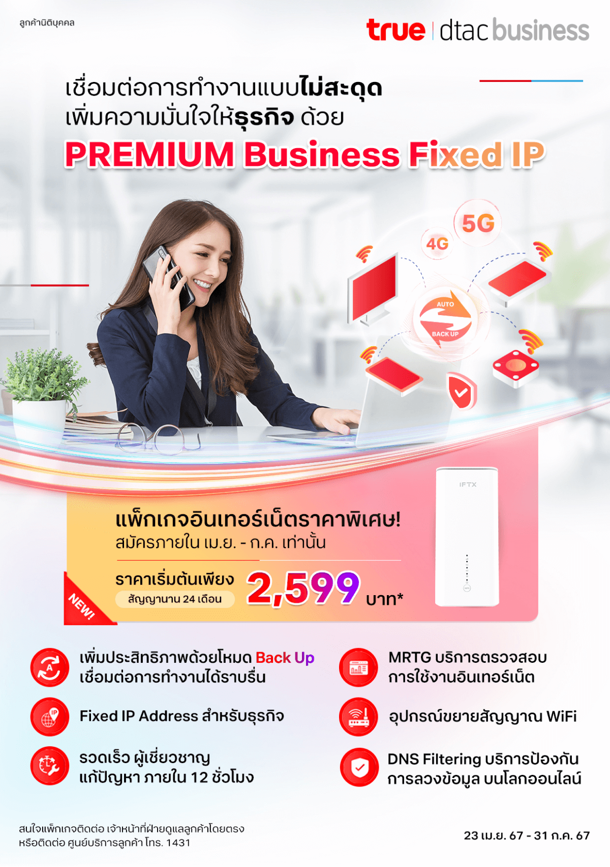 premium-business -fixed-ip-dtac-1240X1755