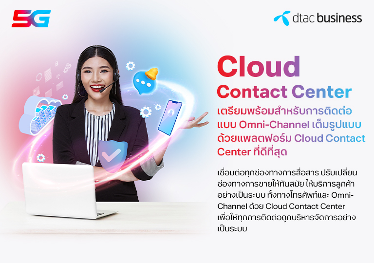 cloud contact center เตรียมพร้อมสำหรับการติดต่อแบบ Omni-Channel เต็มรูปแบบด้วยแพลตฟอร์ม Cloud Contact Center ที่ดีที่สุด