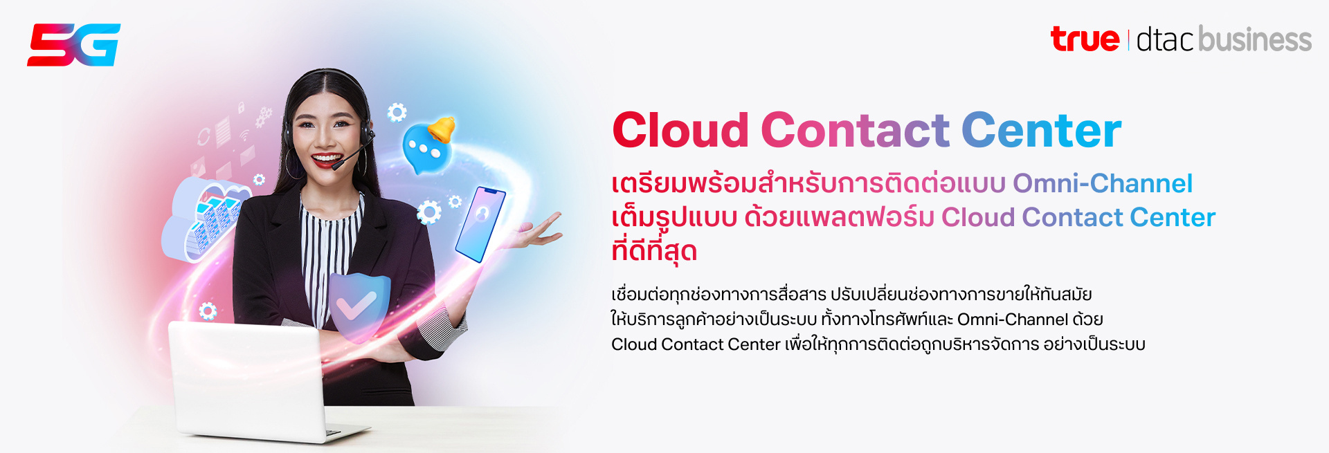 cloud contact center เตรียมพร้อมสำหรับการติดต่อแบบ Omni-Channel เต็มรูปแบบด้วยแพลตฟอร์ม Cloud Contact Center ที่ดีที่สุด