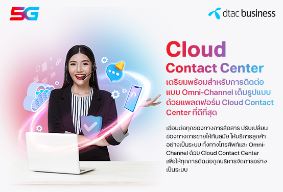 Cloud Contact Centerเชื่อมต่อทุกช่องทางการสื่อสาร ปรับเปลี่ยนช่องทางการขายให้ทันสมัยให้บริการลูกค้าอย่างเป็นระบบ ทั้งทางโทรศัพท์ และ Omni-Channel ด้วย Cloud Contact Center เพื่อให้ทุกการติดต่อถูกบริหารจัดการอย่างเป็นระบบ