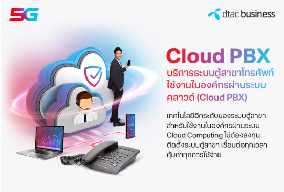 Cloud PBX
เทคโนโลยีอีกระดับของระบบตู้สาขาสำหรับใช้งานใน องค์กรผ่าน ระบบ Cloud Computing ไม่ต้องลงทุน ติดตั้งระบบตู้สาขา เชื่อมต่อทุกเวลา คุ้มค่าทุกการใช้จ่าย
