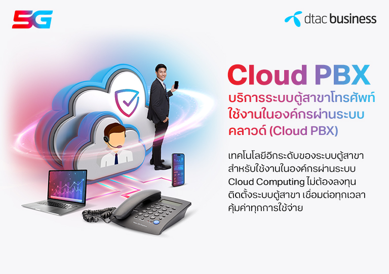 Cloud PBX บริการระบบตู้สาขาโทรศัพท์ใช้งานในองค์กร ผ่านระบบคลาวด์ (Cloud PBX) 