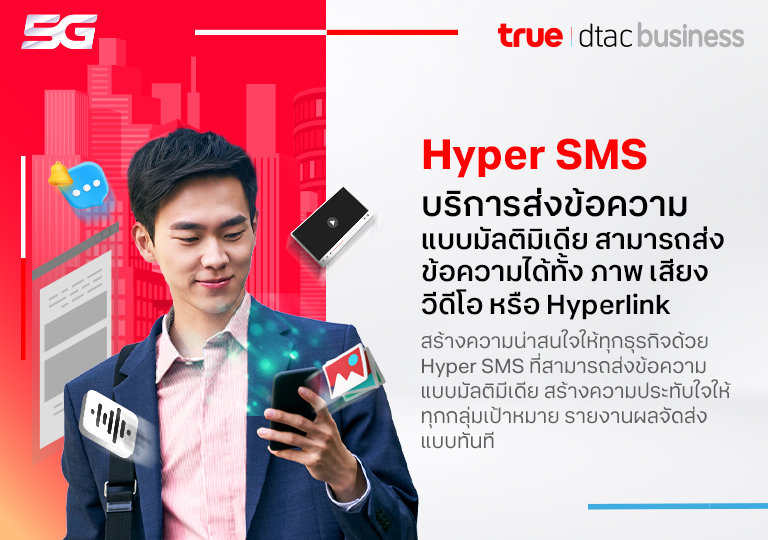 Hyper SMS บริการส่งข้อความแบบมัลติมิเดีย สามารถส่งข้อความได้ทั้ง ภาพ เสียง วีดีโอ หรือ Hyperlink สร้างความน่าสนใจให้ทุกธุรกิจด้วย Hyper SMS ที่สามารถส่งข้อความแบบมัลติมีเดีย สร้างความประทับใจให้ทุกกลุ่มเป้าหมาย รายงานผลจัดส่งแบบทันที